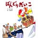 ばんどりだいこ(おはなし名作絵本<15>) [絵本]