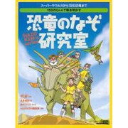 １５０のＱ＆Ａで解き明かす　恐竜のなぞ研究室(アスキームック) [ムックその他]