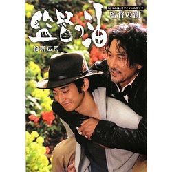 監督の油―『ガマの油』オフィシャルブック [単行本]