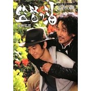 監督の油―『ガマの油』オフィシャルブック [単行本]