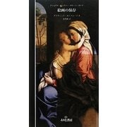 絵画の保存(ナショナル・ギャラリー・ポケット・ガイド) [単行本]