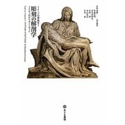 彫刻の解剖学―ドナテッロからカノーヴァへ(イメージの探検学〈1〉) [単行本]