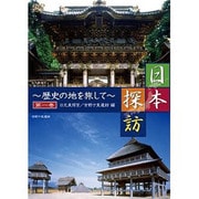 日本探訪 第1巻 日光東照宮/吉野ケ里遺跡編[DVD]