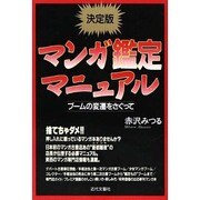 マンガ鑑定マニュアル―ブームの変遷をさぐって 決定版 [単行本]