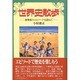 世界史散歩―世界史のエピソードを訪ねて [単行本]