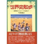 世界史散歩―世界史のエピソードを訪ねて [単行本]