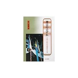 神霊の音ずれ―太鼓と鉦の祭祀儀礼音楽 [単行本]