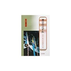 神霊の音ずれ―太鼓と鉦の祭祀儀礼音楽 [単行本]