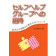 セルフヘルプグループへの招待―患者会や家族会の進め方ガイドブック [単行本]