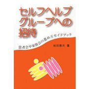 セルフヘルプグループへの招待―患者会や家族会の進め方ガイドブック [単行本]