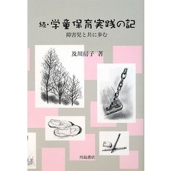 続・学童保育実践の記―障害児と共に歩む [単行本]