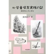 続・学童保育実践の記―障害児と共に歩む [単行本]