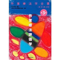 作業療法評価学 改訂第3版 (作業療法学全書〈第3巻〉) [全集叢書]