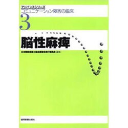 コミュニケーション障害の臨床 3（アドバンスシリ-ズ） [全集叢書]