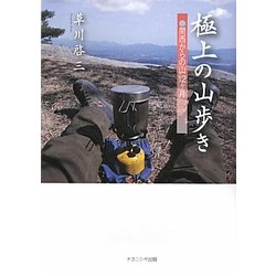 極上の山歩き―関西からの山12ヶ月 [単行本]