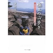 極上の山歩き―関西からの山12ヶ月 [単行本]