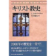 キリスト教史（コンパクト・ヒストリー） [単行本]