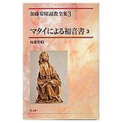 マタイによる福音書 3（加藤常昭説教全集 3） [全集叢書]