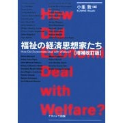 福祉の経済思想家たち 増補改訂版 [単行本]