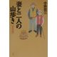 妻と二人の山歩き 実践篇 [単行本]