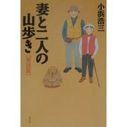 妻と二人の山歩き 実践篇 [単行本]