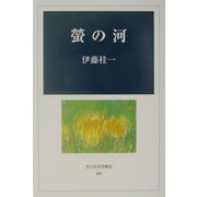 蛍の河(光人社名作戦記) [全集叢書]