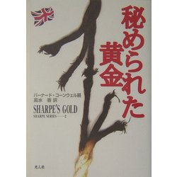 秘められた黄金―シャープ・シリーズ〈2〉 [全集叢書]