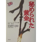 秘められた黄金―シャープ・シリーズ〈2〉 [全集叢書]