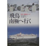 「飛鳥」南極へ行く―世界一周冒険クルーズ [単行本]