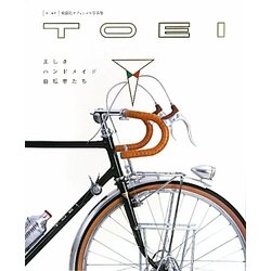 TOEI―美しきハンドメイド自転車たち [単行本]