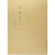 時慶記〈第2巻〉 [全集叢書]