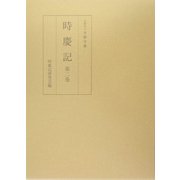 時慶記〈第2巻〉 [全集叢書]