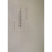 京都大学蔵貴重連歌資料集〈1〉連歌秘伝抄・初心求詠集・連歌初学抄 ほか [全集叢書]