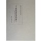 京都大学蔵貴重連歌資料集〈3〉 [全集叢書]