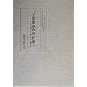 京都大学蔵貴重連歌資料集〈3〉 [全集叢書]