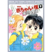 赤ちゃんと僕 7 愛蔵版（花とゆめCOMICSスペシャル） [コミック]
