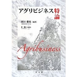 アグリビジネス特論 [全集叢書]