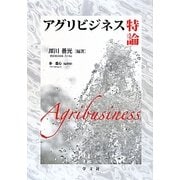 アグリビジネス特論 [全集叢書]