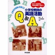 これだけは知っておこう小学校教師の英語活動Q&A－今すぐ総合的な学習の時間に役立つ [単行本]