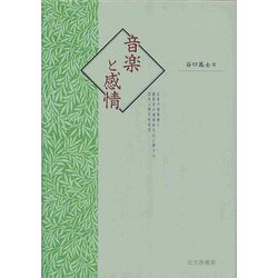音楽と感情―音楽の感情価と聴取者の感情的反応に関する認知心理学的研究 [単行本]