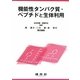 機能性タンパク質・ペプチドと生体利用 [単行本]