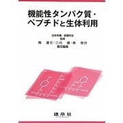 機能性タンパク質・ペプチドと生体利用 [単行本]