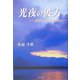 光夜の彼方―真実の先にあるもの(ノベル倶楽部) [単行本]