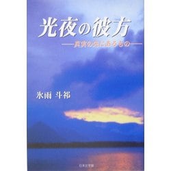光夜の彼方―真実の先にあるもの(ノベル倶楽部) [単行本]