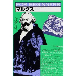 マルクス（FOR BEGINNERSシリーズ イラスト版オリジナル 3） [全集叢書]