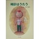 時計はうたう [単行本]