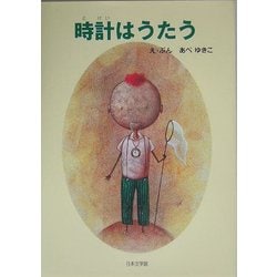 時計はうたう [単行本]