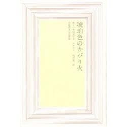 琥珀色のかがり火(新しい中国文学〈2〉) [全集叢書]