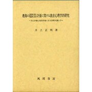 教師の認知的力量と情意的力量の評価に関する教育心理学的研究―自己評価と他者評価による分析を通して [単行本]