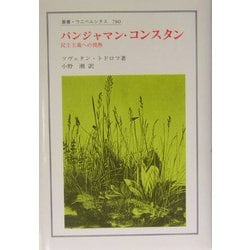 バンジャマン・コンスタン―民主主義への情熱(叢書・ウニベルシタス) [全集叢書]